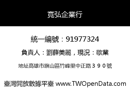 寬弘企業行