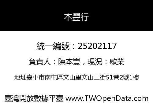 本豐行