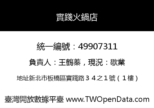 實踐火鍋店