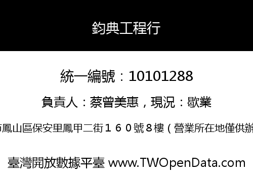 鈞典工程行