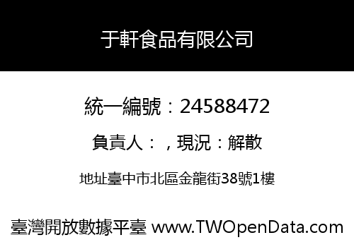 于軒食品有限公司
