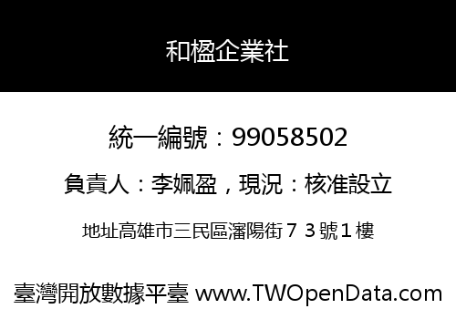 和楹企業社