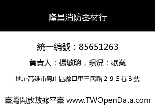 隆昌消防器材行