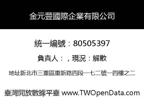 金元豐國際企業有限公司
