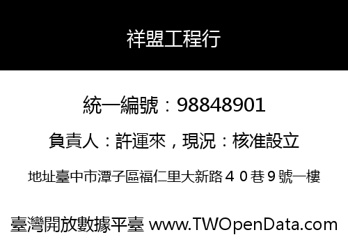 祥盟工程行