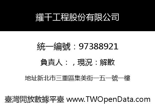 耀千工程股份有限公司