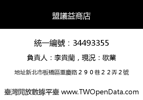盟議益商店