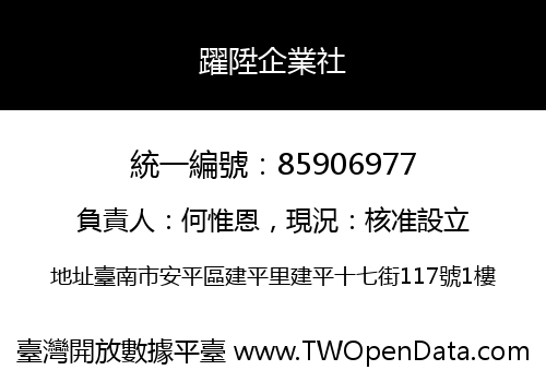 躍陞企業社