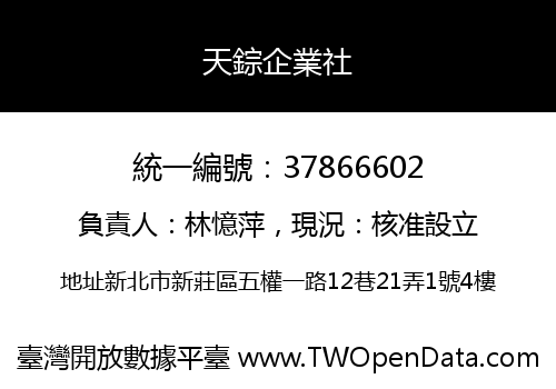 天錝企業社