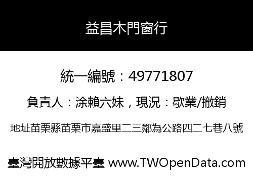 益昌木門窗行