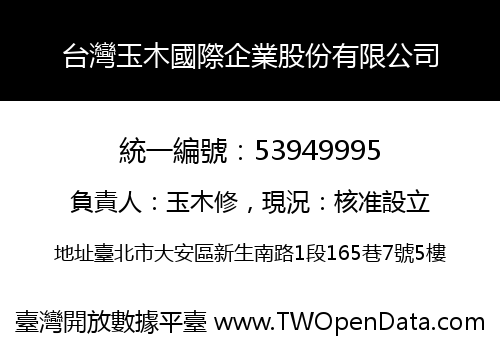 台灣玉木國際企業股份有限公司