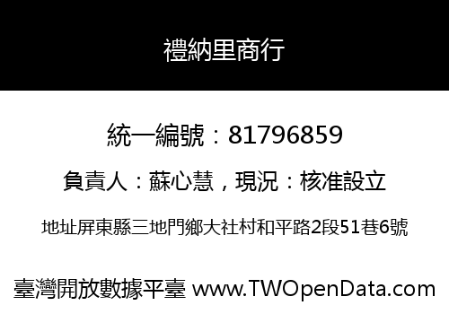 禮納里商行