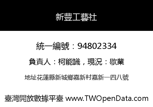 新豐工藝社