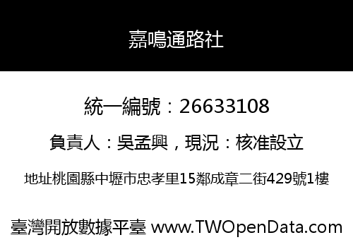 嘉鳴通路社