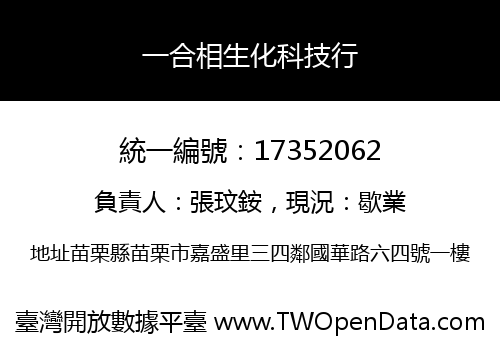 一合相生化科技行