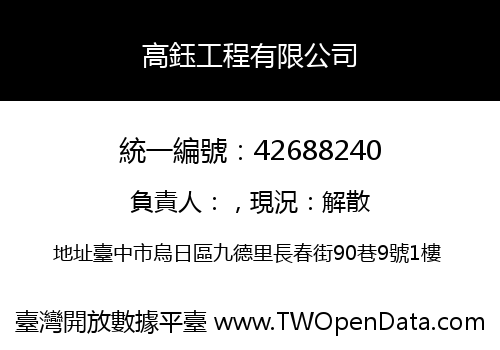 高鈺工程有限公司