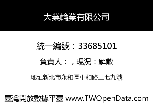 大業輪業有限公司