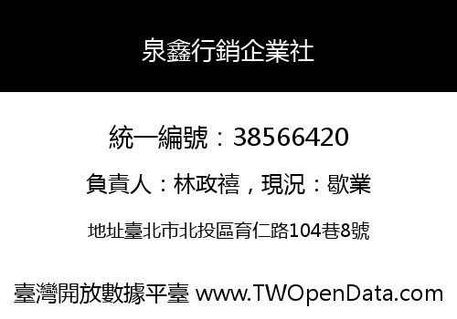 泉鑫行銷企業社