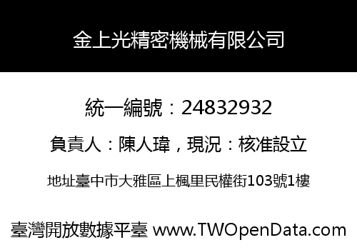 金上光精密機械有限公司