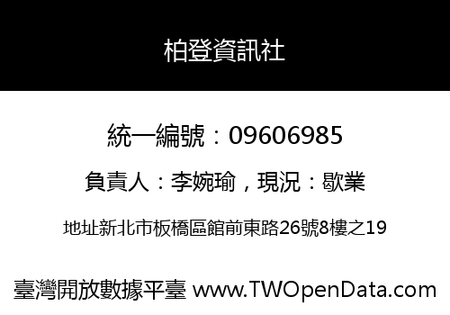 柏登資訊社