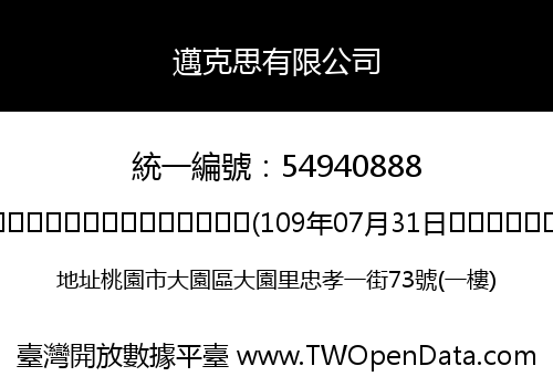 邁克思有限公司
