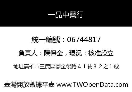 一品中藥行