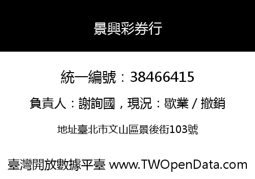 景興彩券行