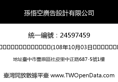 孫悟空廣告設計有限公司