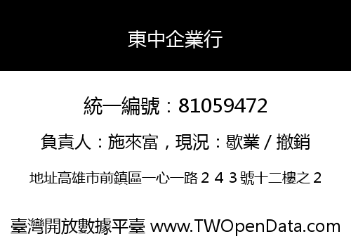 東中企業行
