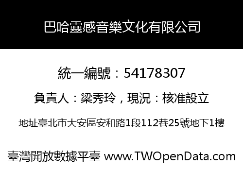 巴哈靈感音樂文化有限公司