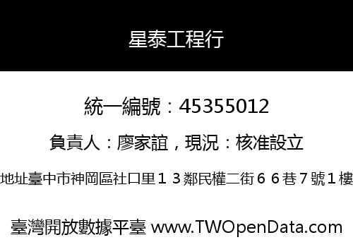 星泰工程行