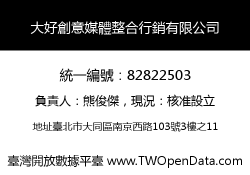 大好創意媒體整合行銷有限公司