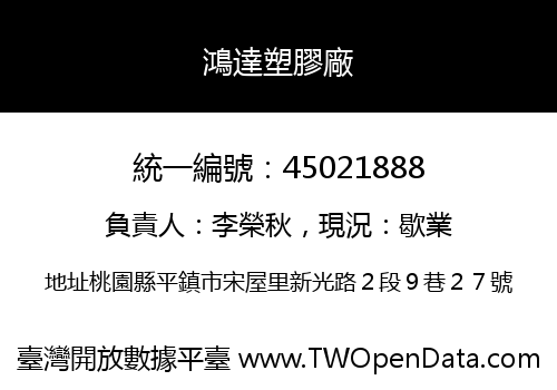 鴻達塑膠廠