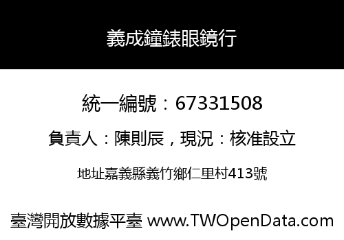 義成鐘錶眼鏡行