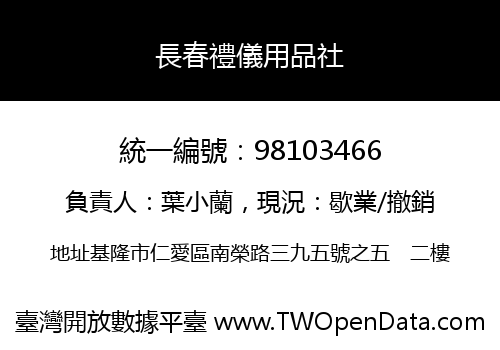 長春禮儀用品社