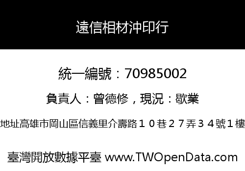 遠信相材沖印行
