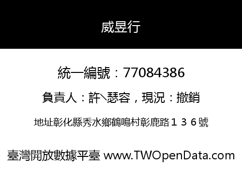 威昱行