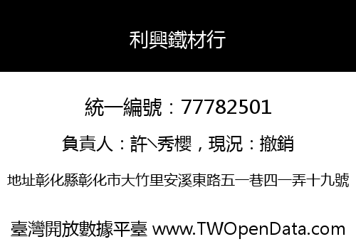 利興鐵材行