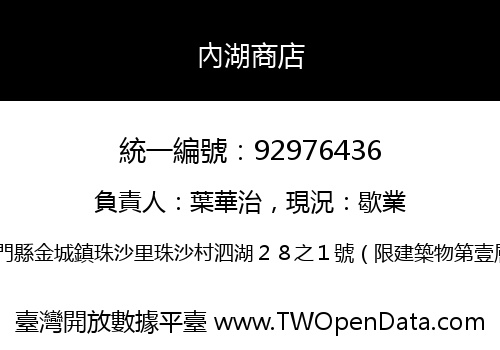 內湖商店