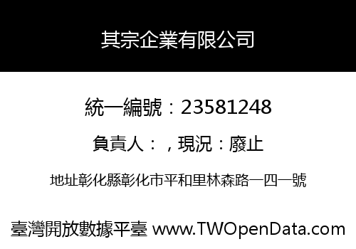 其宗企業有限公司