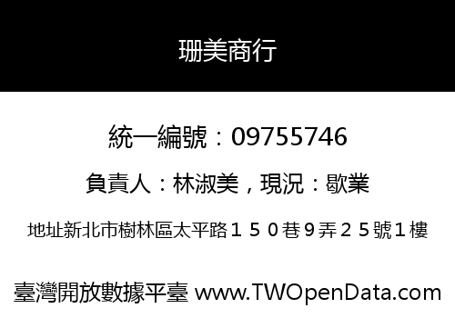 珊美商行