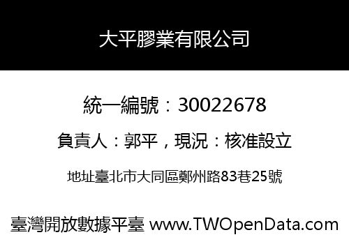 大平膠業有限公司