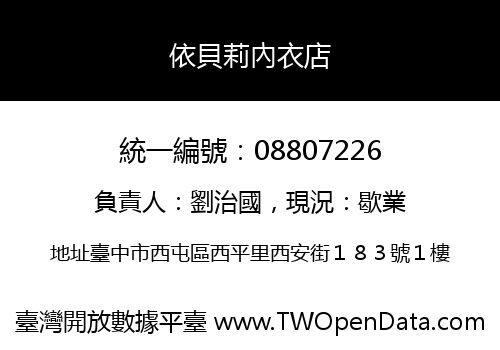 依貝莉內衣店