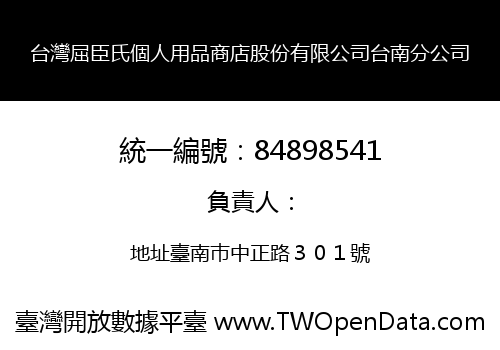 台灣屈臣氏個人用品商店股份有限公司台南分公司