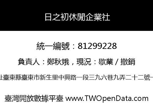 日之初休閒企業社