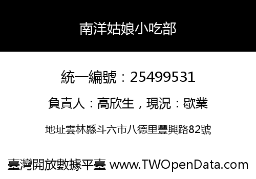 南洋姑娘小吃部