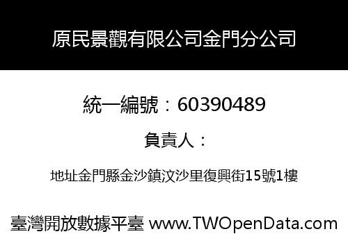 原民景觀有限公司金門分公司
