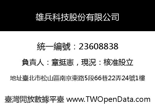 雄兵科技股份有限公司