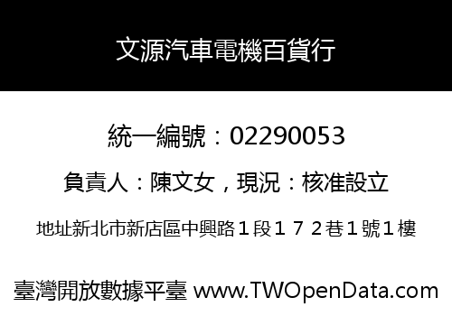 文源汽車電機百貨行