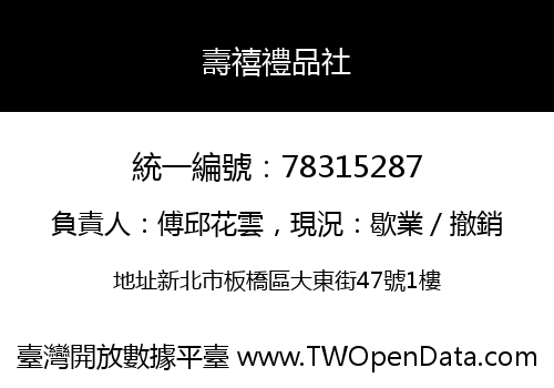 壽禧禮品社